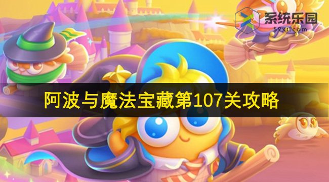 保卫萝卜4阿波与魔法宝藏第107关攻略