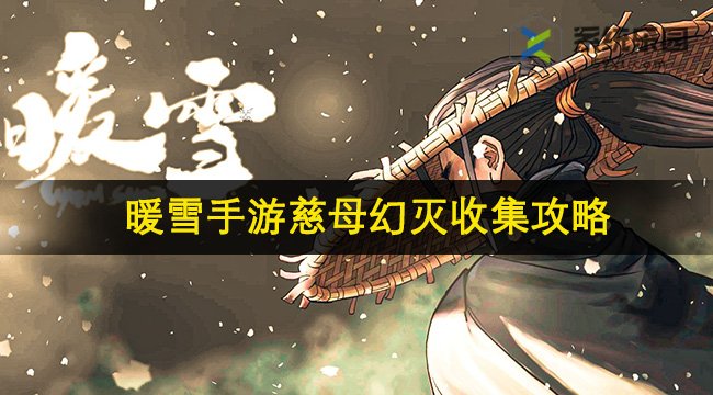 暖雪手游慈母幻灭收集攻略