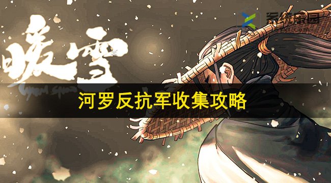 暖雪手游河罗反抗军收集攻略