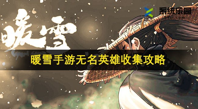 暖雪手游无名英雄收集攻略