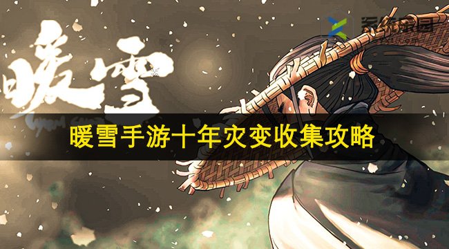 暖雪手游十年灾变收集攻略