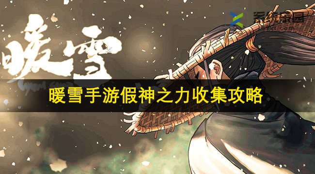 暖雪手游假神之力收集攻略