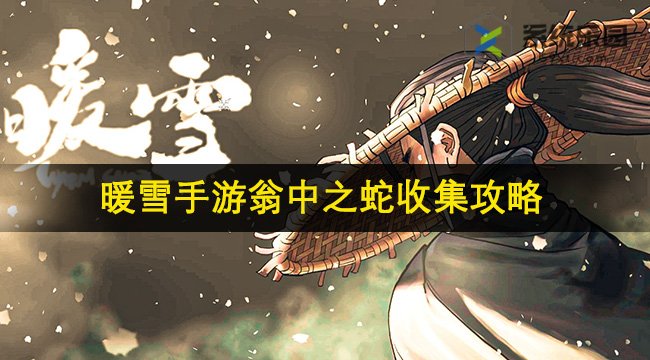 暖雪手游翁中之蛇收集攻略