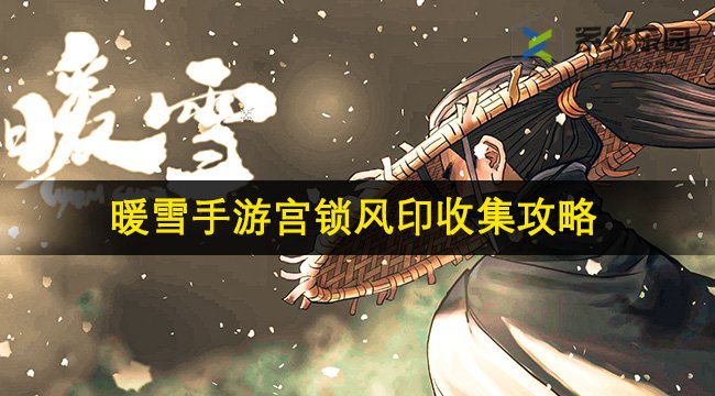 暖雪手游宫锁风印收集攻略