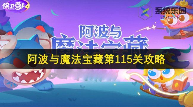 保卫萝卜4阿波与魔法宝藏第115关攻略