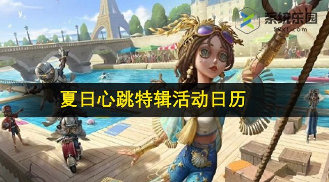 第五人格夏日心跳特辑活动日历