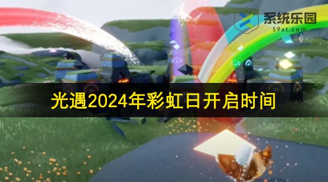 光遇2024年彩虹日开启时间