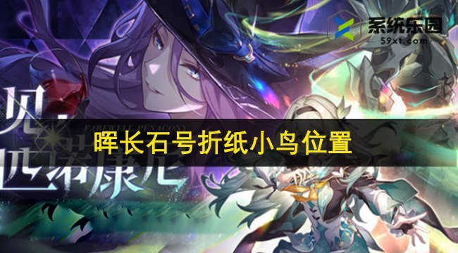 崩铁2.3晖长石号折纸小鸟位置