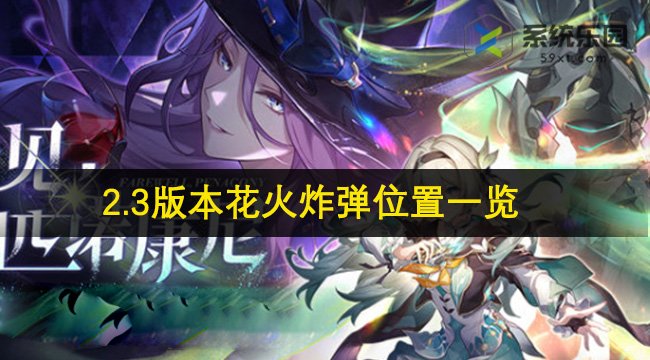 崩铁2.3版本花火炸弹位置一览