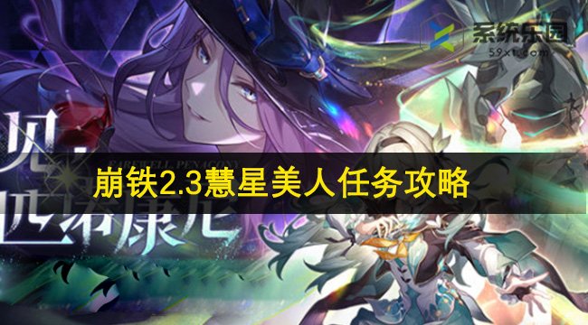 崩铁2.3慧星美人任务攻略