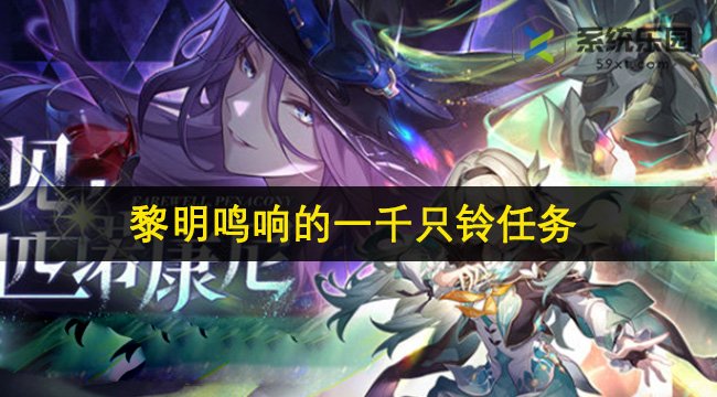 崩铁2.3黎明鸣响的一千只铃任务攻略