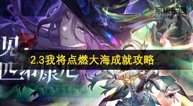 崩铁2.3我将点燃大海成就攻略