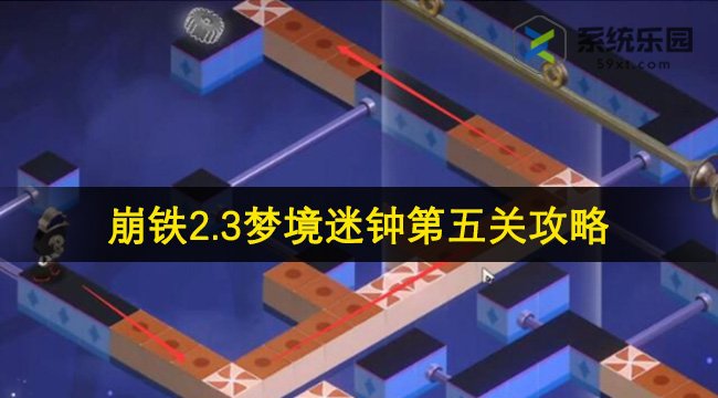 崩铁2.3梦境迷钟第五关攻略