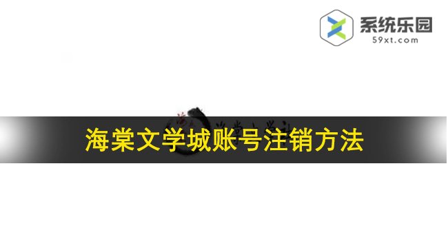 海棠文学城账号注销方法