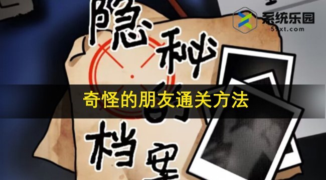 隐秘的档案奇怪的朋友通关方法