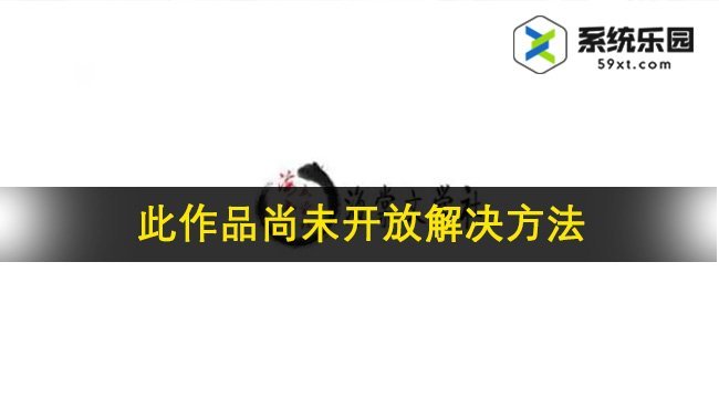 海棠文学城此作品尚未开放解决方法