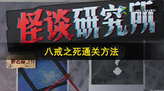 怪谈研究所八戒之死通关方法