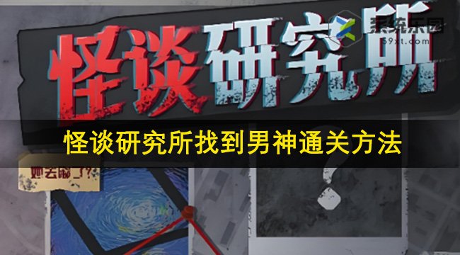 怪谈研究所找到男神通关方法