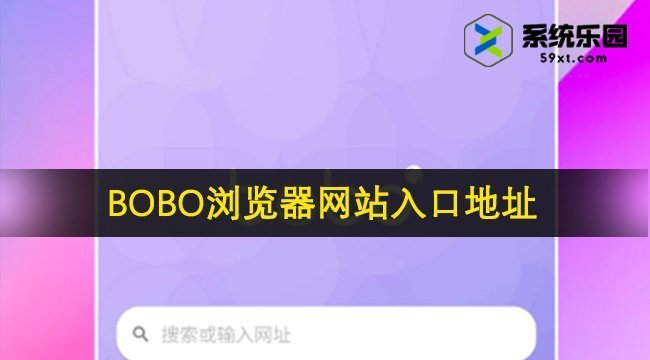 BOBO浏览器网站入口地址