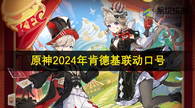 原神2024年肯德基联动口号