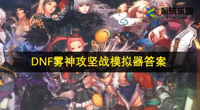 DNF雾神攻坚战模拟器答案