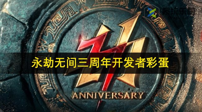 永劫无间三周年开发者彩蛋介绍