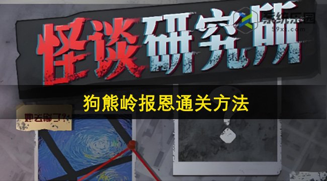 怪谈研究所狗熊岭报恩通关方法