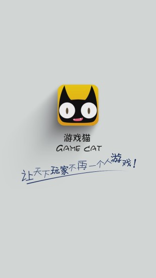 游戏猫去升级版