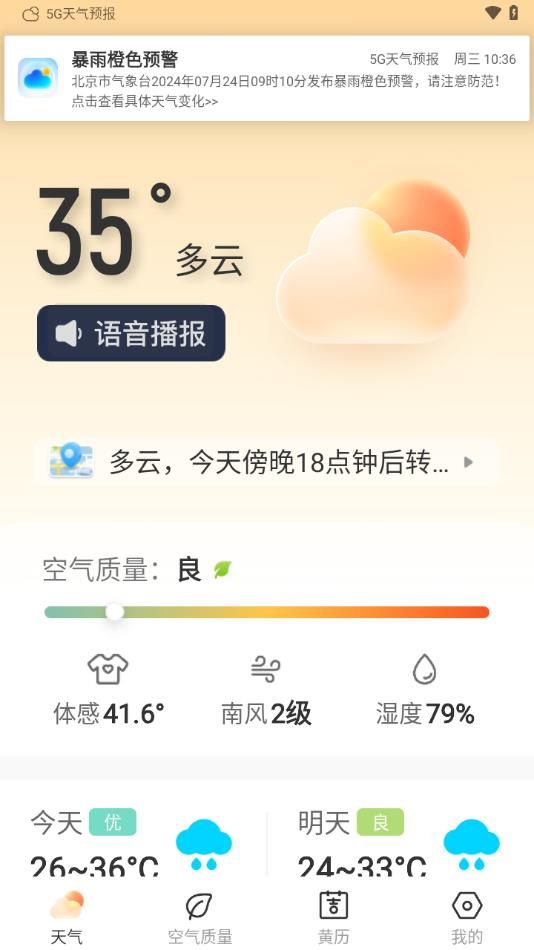 5G神速天气