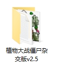 植物大战僵尸杂交版2.5最新版