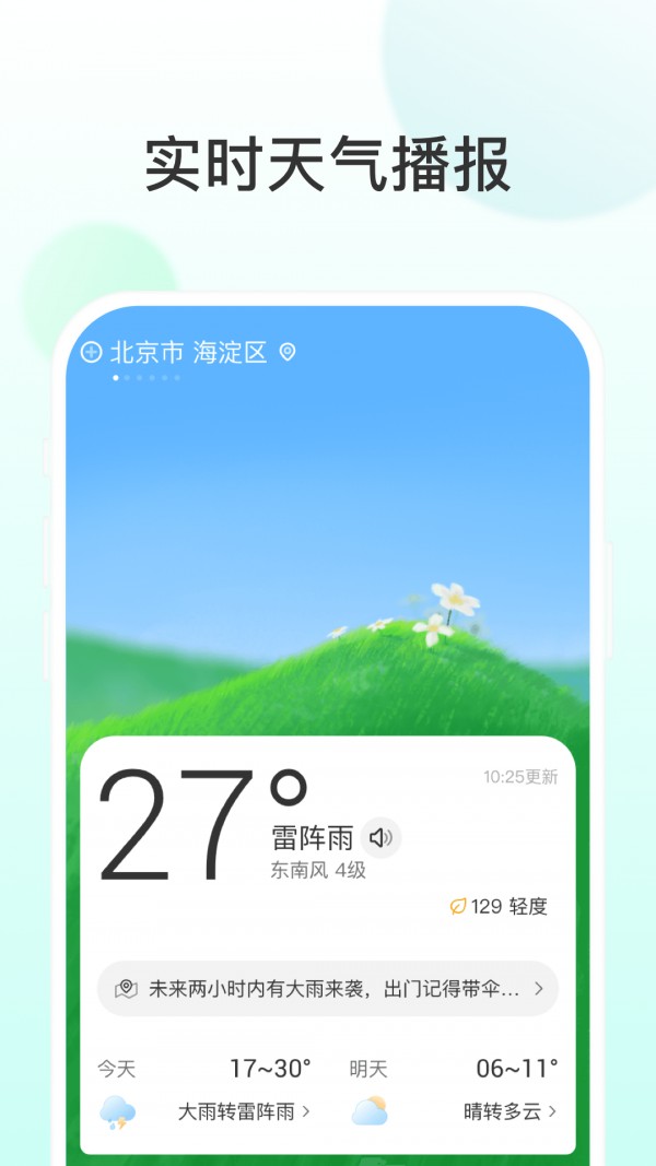 飞星天气截图