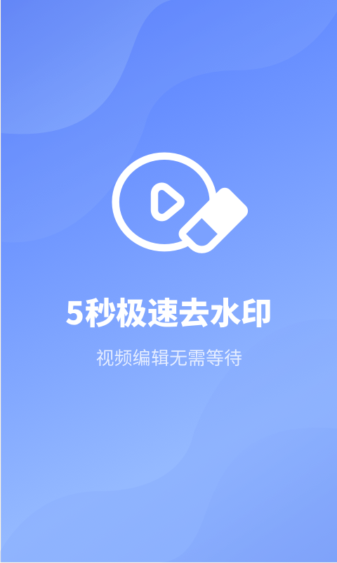 去水印专家截图