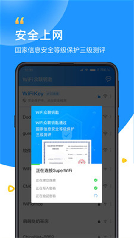 WiFi众联钥匙截图