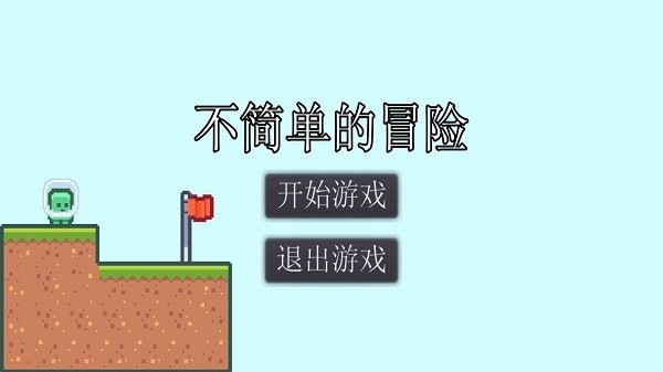 不简单的冒险截图