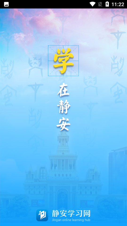 静安学习网截图