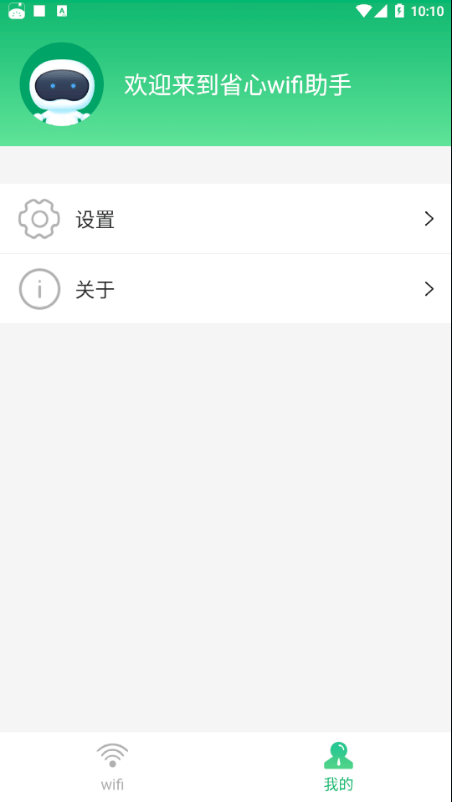 wifi省心助手截图