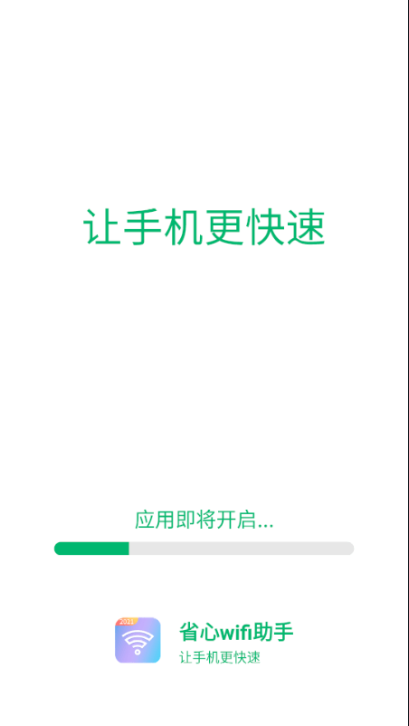 wifi省心助手截图