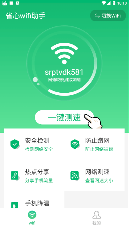 wifi省心助手截图