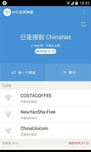 WiFi连网神器截图