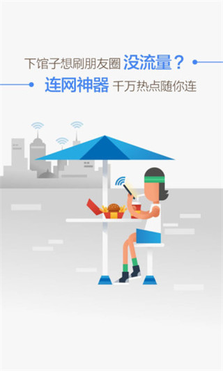 WiFi连网神器截图