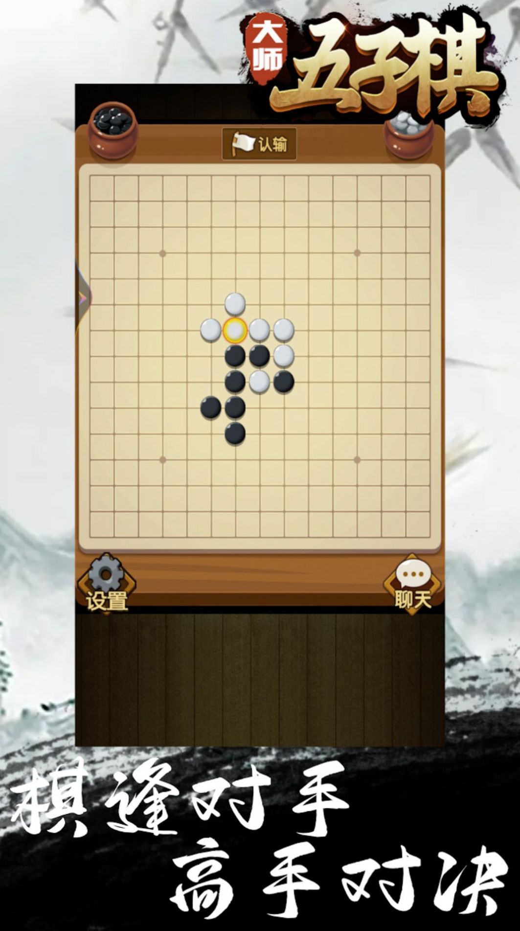 大师五子棋截图