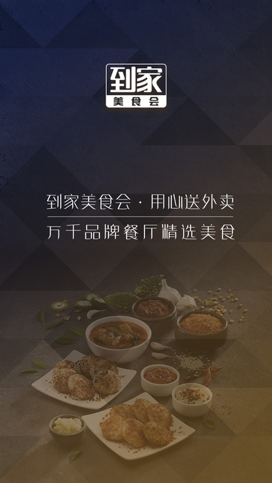 到家美食会截图