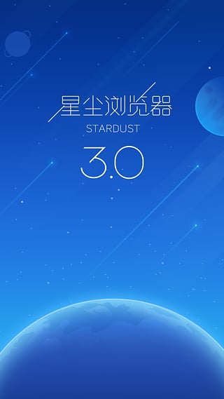 星尘浏览器截图