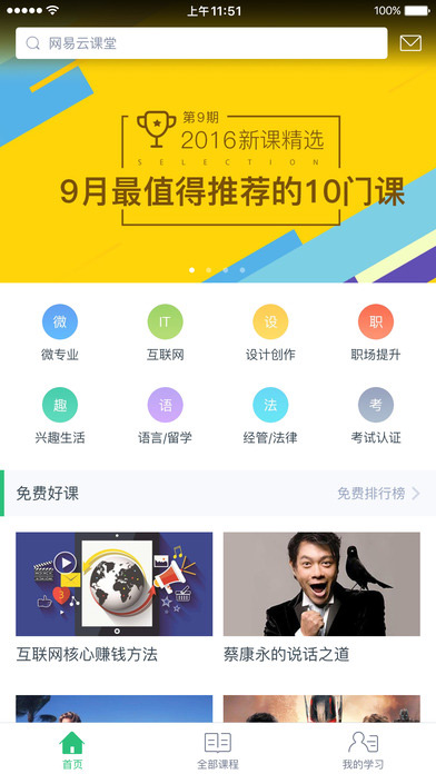 网易云课堂截图