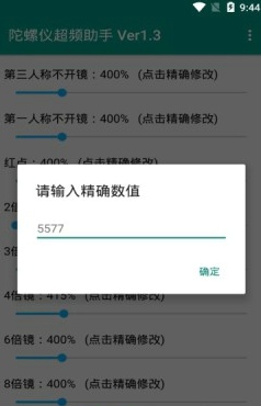 陀螺仪超频助手截图