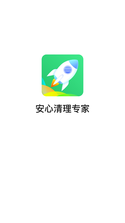 安心清理专家截图