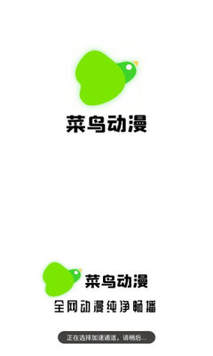 菜鸟动漫截图