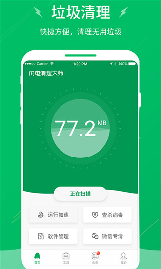 闪电清理大师截图