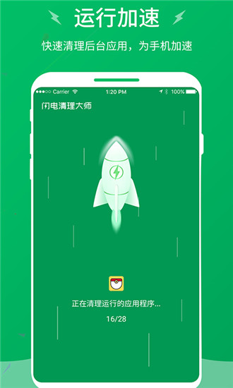 闪电清理大师截图