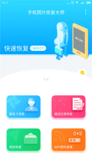 手机照片恢复大师截图